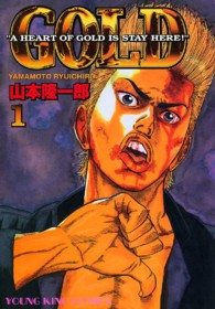 ヤングキングコミックス<br> ＧＯＬＤ 〈１〉