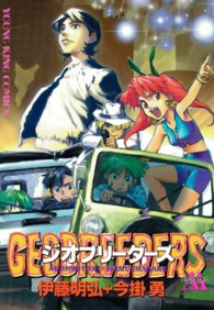 ジオブリーダーズＡＡ ヤングキングコミックス