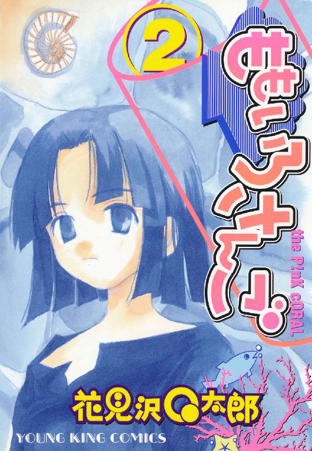 ももいろさんご 〈２〉 ヤングキングコミックス