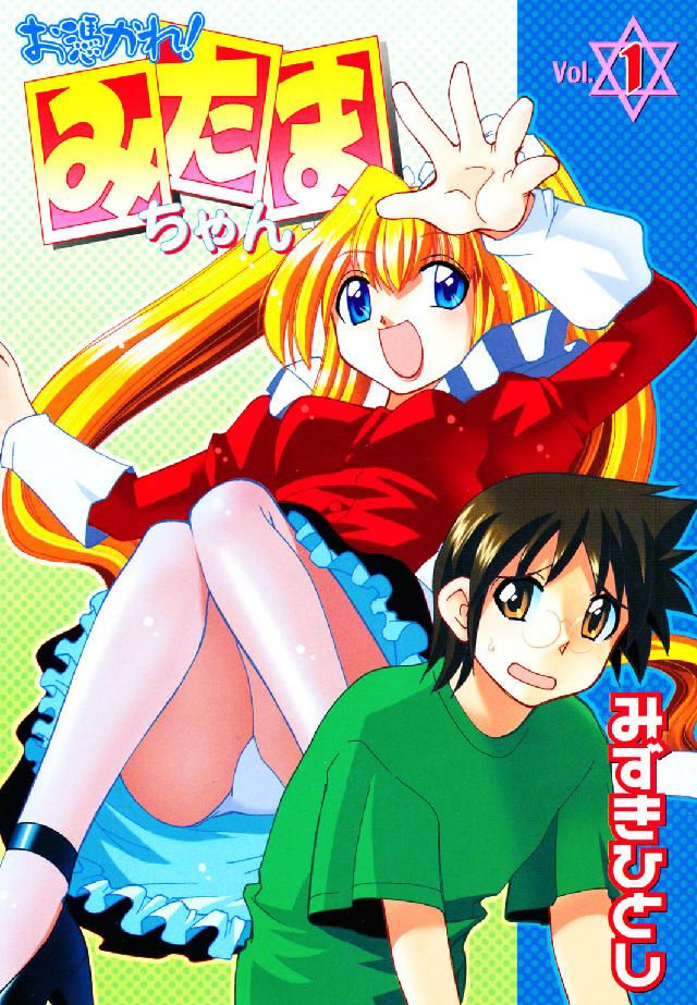 お憑かれ！みたまちゃん 〈１〉 ヤングコミックコミックス