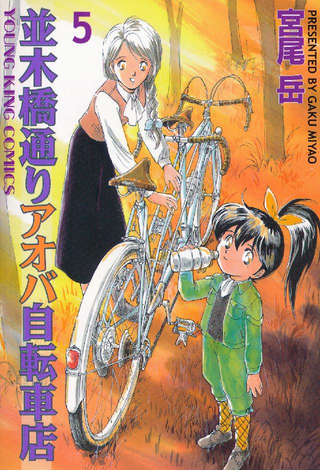 ヤングキングコミックス<br> 並木橋通りアオバ自転車店 〈５〉