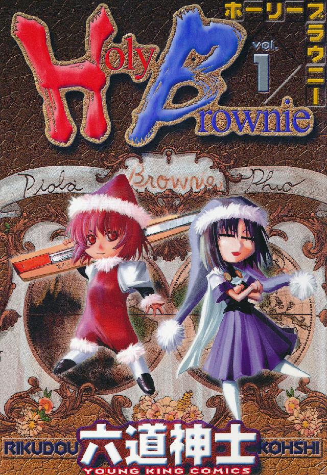 Ｈｏｌｙ　Ｂｒｏｗｎｉｅ 〈１〉 ヤングキングコミックス