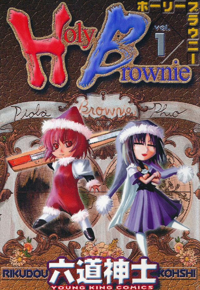 ヤングキングコミックス<br> Ｈｏｌｙ　Ｂｒｏｗｎｉｅ 〈１〉