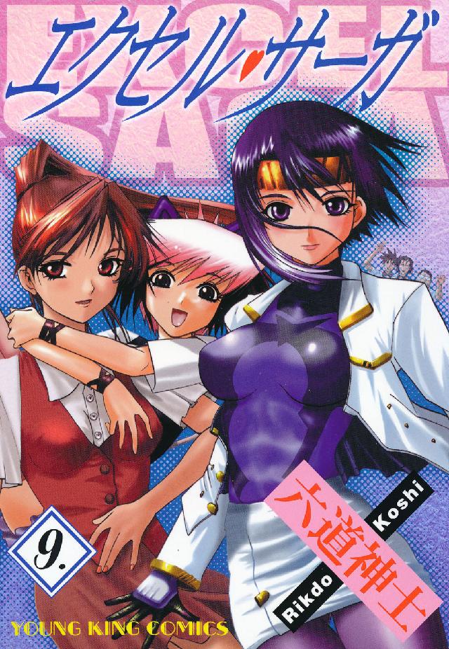 ヤングキングコミックス<br> エクセル・サーガ 〈９〉