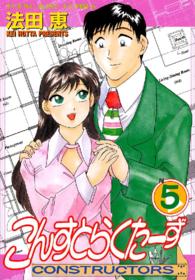こんすとらくたーず 〈５〉 ヤングキングコミックス