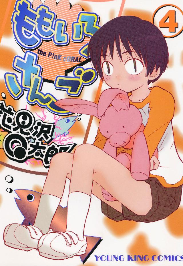 ももいろさんご 〈４〉 ヤングキングコミックス