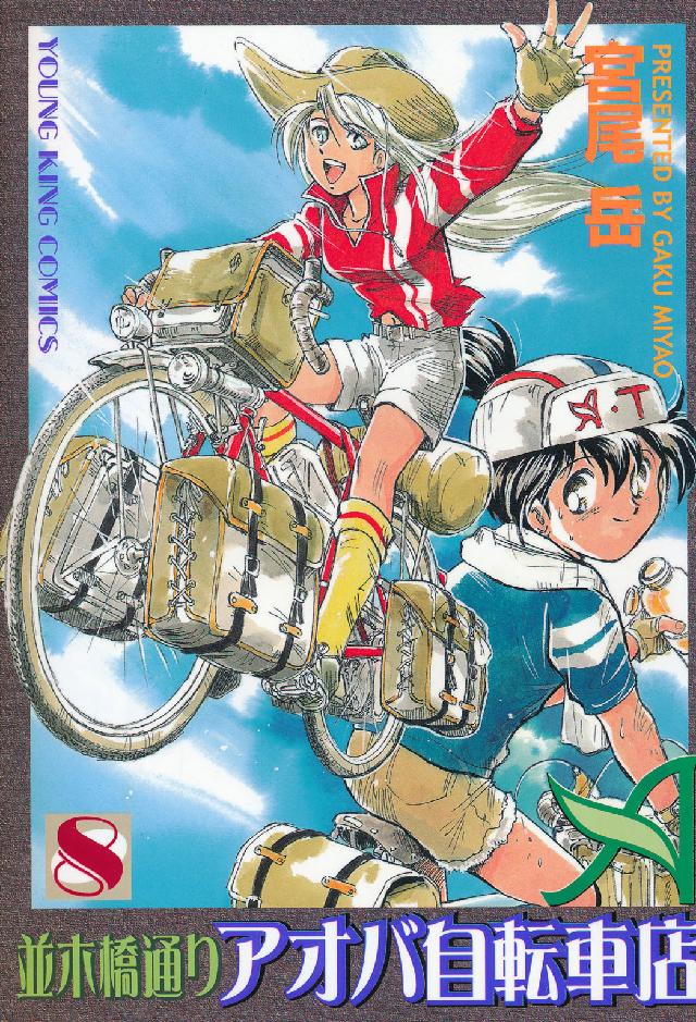 並木橋通りアオバ自転車店 〈８〉 ヤングキングコミックス