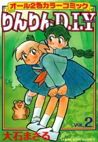 ヤングキングコミックス<br> りんりんＤ・Ｉ・Ｙ 〈２〉