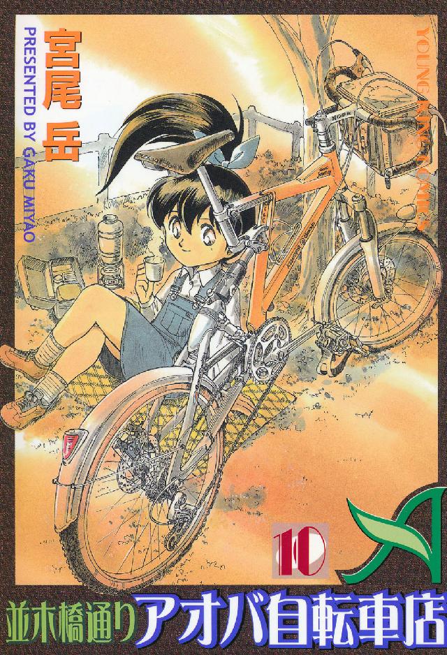 並木橋通りアオバ自転車店 〈１０〉 ヤングキングコミックス