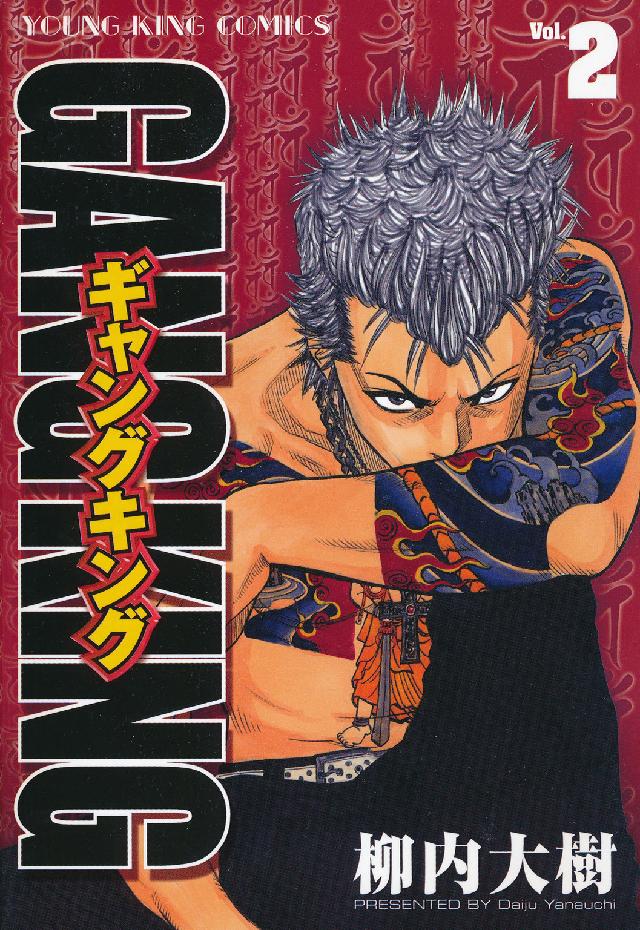 ギャングキング 2 / 柳内大樹 - 紀伊國屋書店ウェブストア