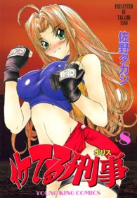ヤングキングコミックス<br> イケてる刑事 〈８〉