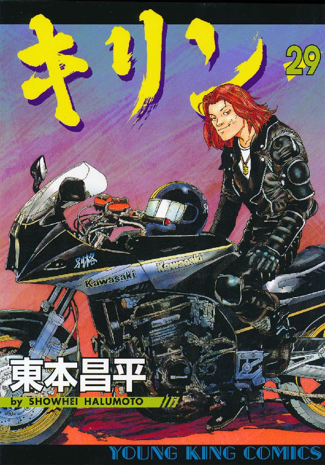 キリン 〈２９〉 ヤングキングコミックス