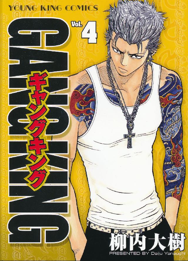 ギャングキング 4 / 柳内大樹 - 紀伊國屋書店ウェブストア