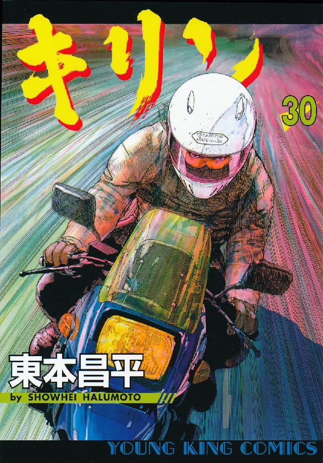 キリン　東本昌平　1から29.31.33の30冊