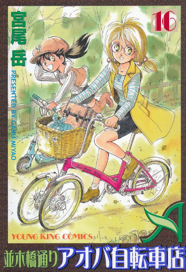 並木橋通りアオバ自転車店 〈１６〉 ヤングキングコミックス