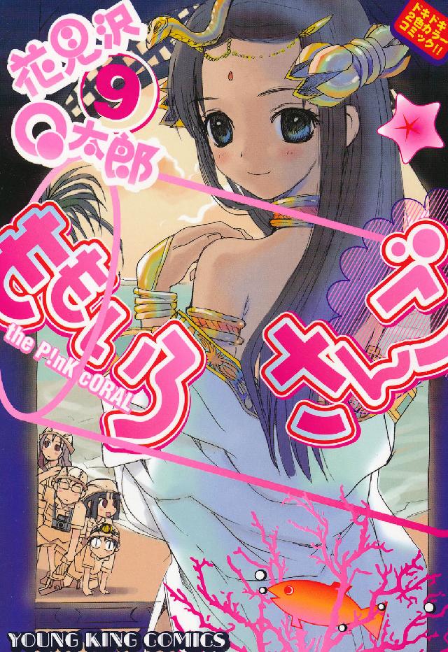 ももいろさんご 〈９〉 ヤングキングコミックス