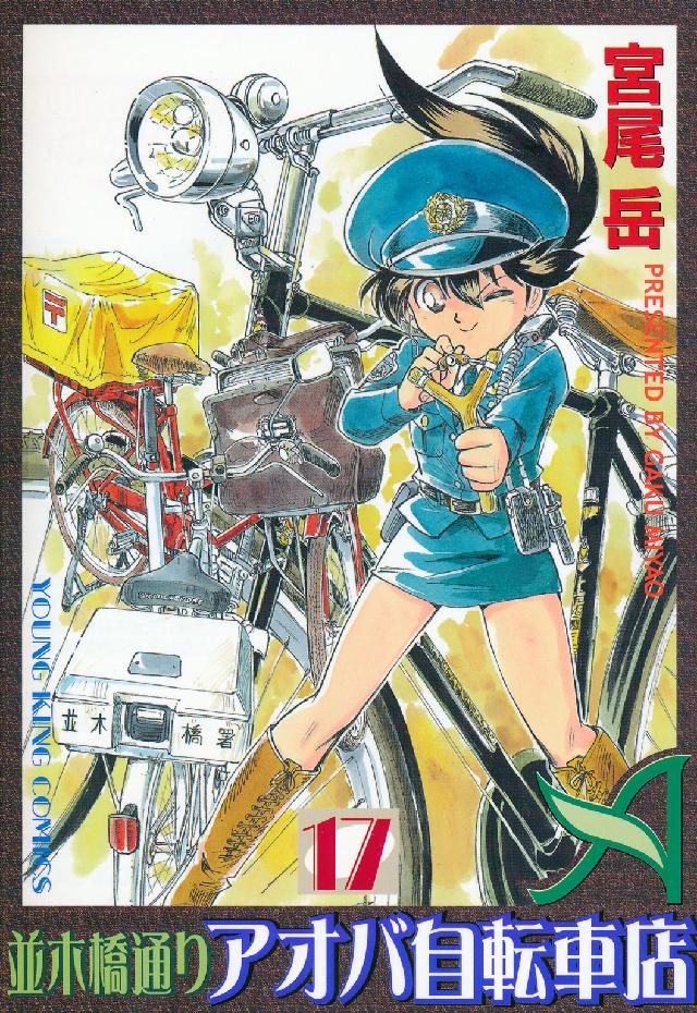 並木橋通りアオバ自転車店 〈１７〉 ヤングキングコミックス