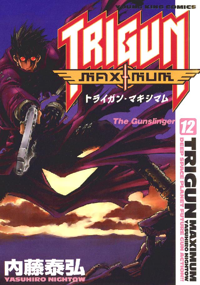 トライガン・マキシマム 〈１２〉 ヤングキングコミックス