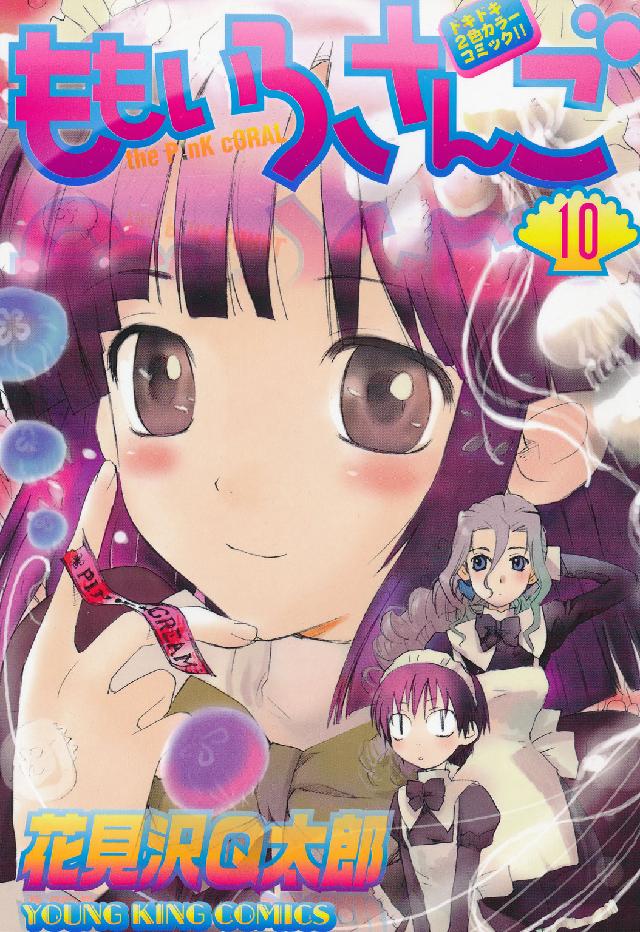 ももいろさんご 〈１０〉 ヤングキングコミックス