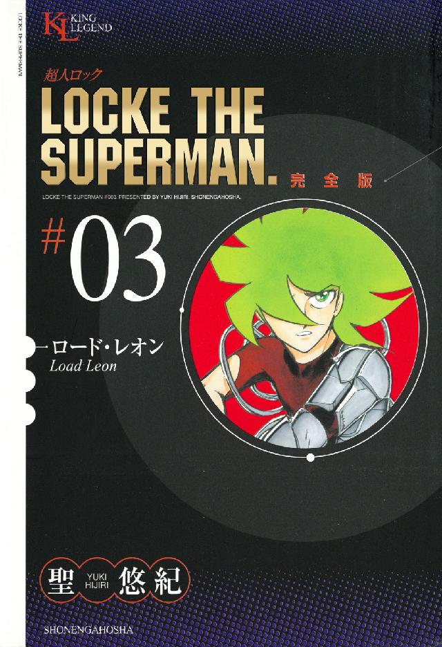 超人ロック完全版 〈３巻〉 ロード・レオン ＫＩＮＧ  ＬＥＧＥＮＤ