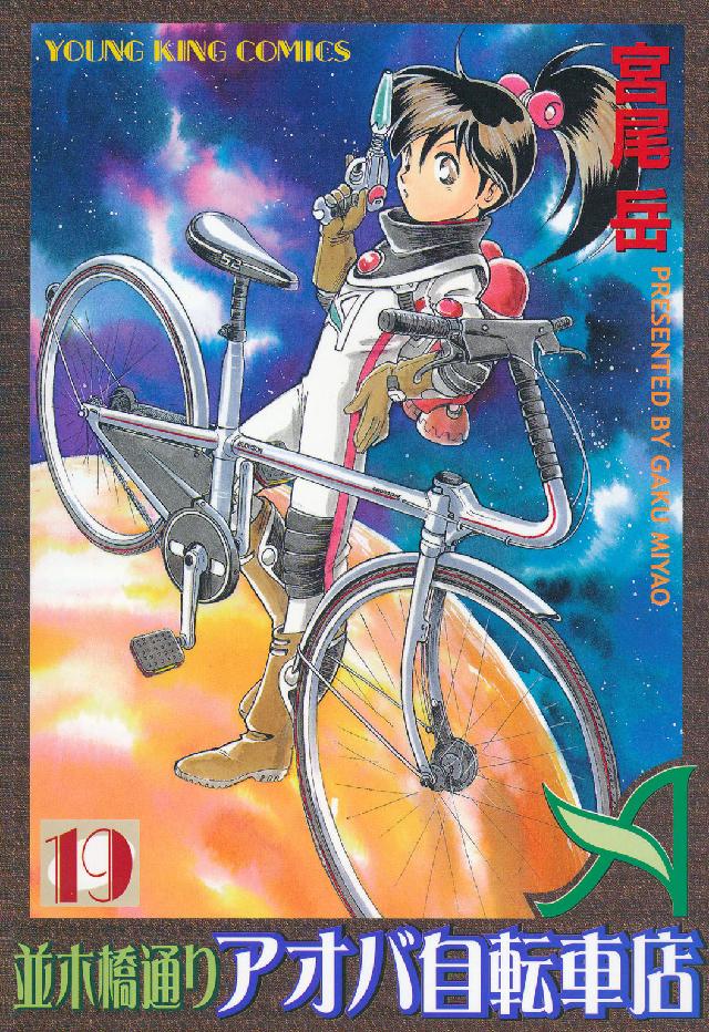 並木橋通りアオバ自転車店 〈１９〉 ヤングキングコミックス