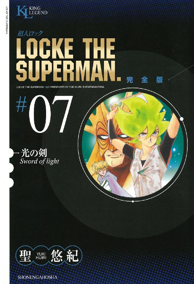 超人ロック完全版 〈７巻〉 光の剣 ＫＩＮＧ  ＬＥＧＥＮＤ