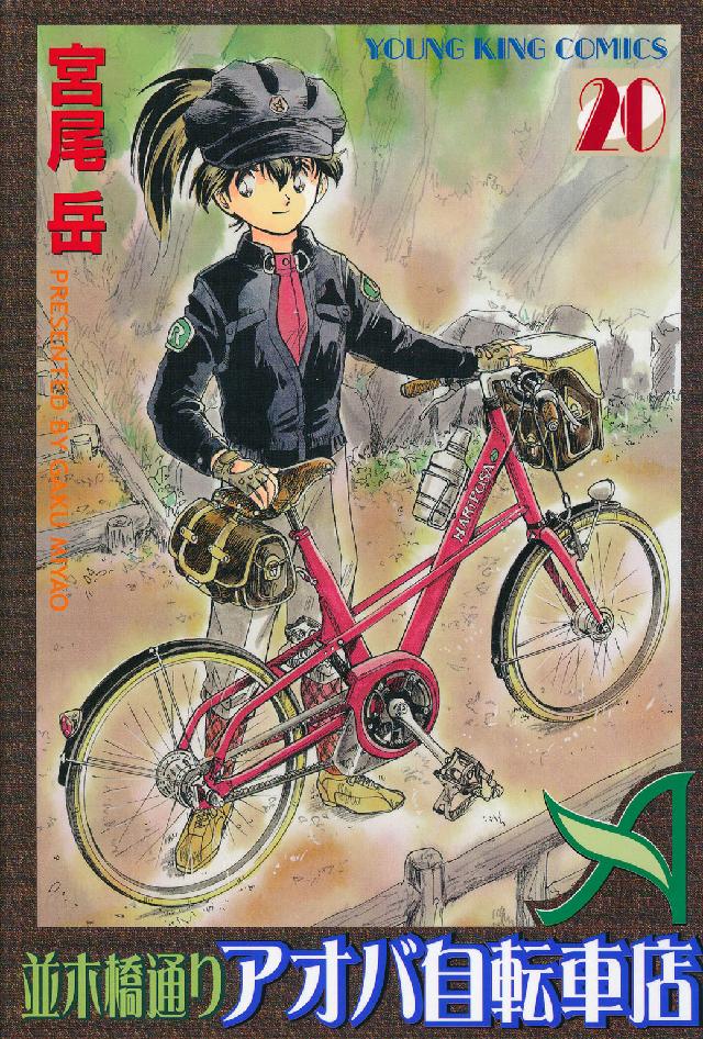 並木橋通りアオバ自転車店 〈２０〉 ヤングキングコミックス