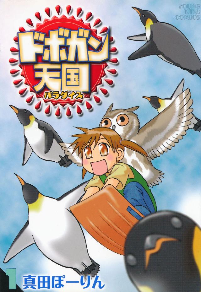ドボガン天国 〈１〉 ヤングキングコミックス