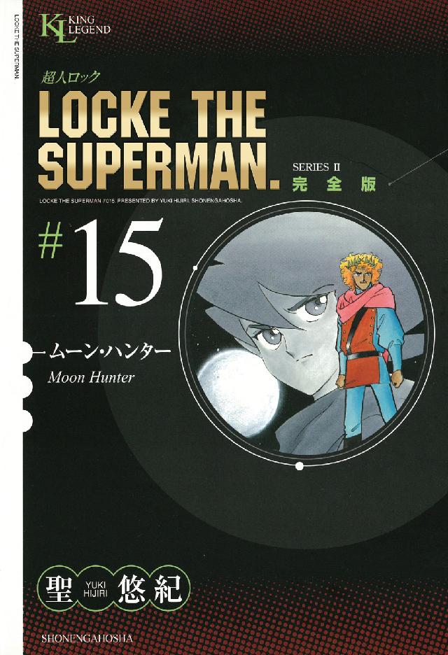 超人ロック完全版 〈１５巻〉 ムーン・ハンター ＫＩＮＧ　ＬＥＧＥＮＤ