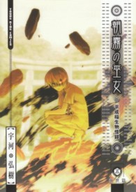 ヤングキングコミックス<br> 朝霧の巫女 〈５〉