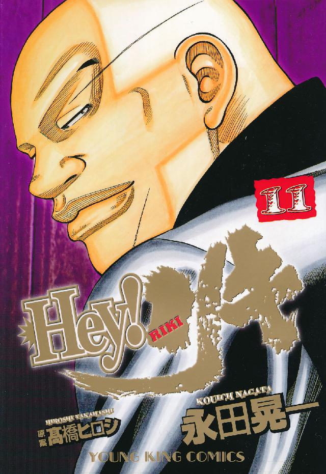 ヤングキングコミックス<br> Ｈｅｙ！リキ 〈１１〉