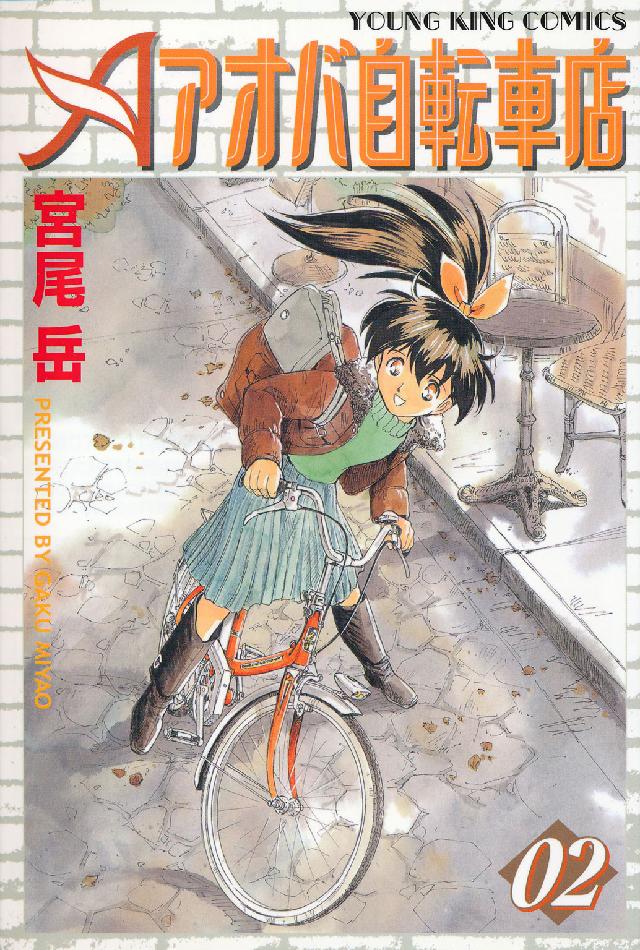 アオバ自転車店 〈０２〉 ヤングキングコミックス
