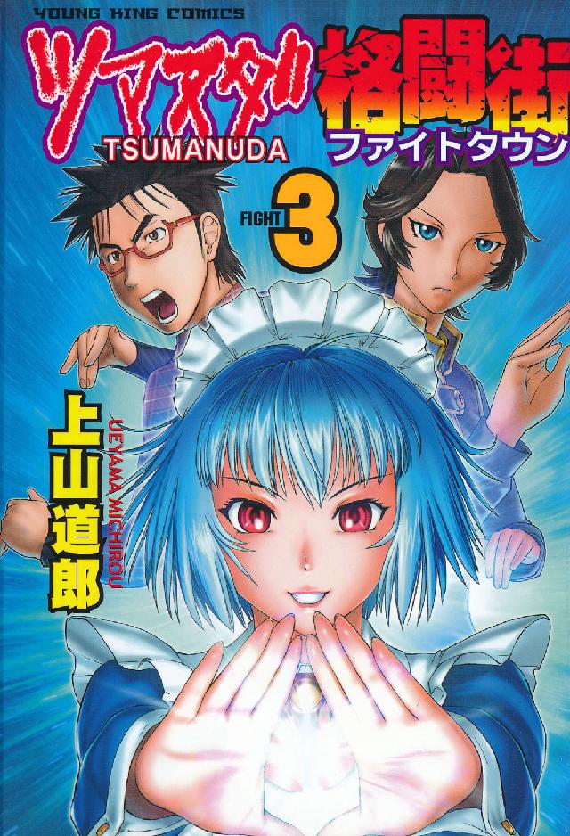 ツマヌダ格闘街 〈３〉 ヤングキングコミックス