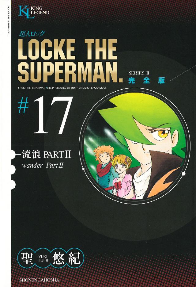 超人ロック完全版 〈１７巻〉 流浪 ＰＡＲＴ２ ＫＩＮＧ　ＬＥＧＥＮＤ