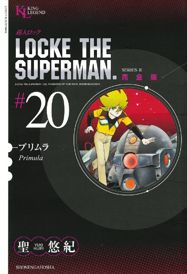 超人ロック完全版 〈２０巻〉 プリムラ ＫＩＮＧ　ＬＥＧＥＮＤ