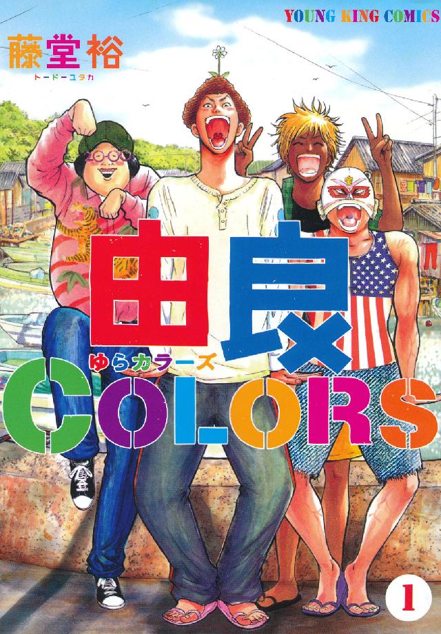 ヤングキングコミックス<br> 由良ＣＯＬＯＲＳ 〈１〉