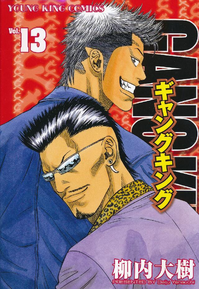 ヤングキングコミックス<br> ギャングキング 〈１３〉