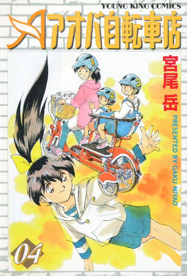 アオバ自転車店 〈０４〉 ヤングキングコミックス