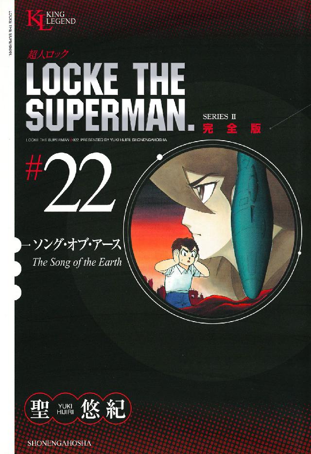 超人ロック完全版 〈２２巻〉 ソング・オブ・アース ＫＩＮＧ　ＬＥＧＥＮＤ