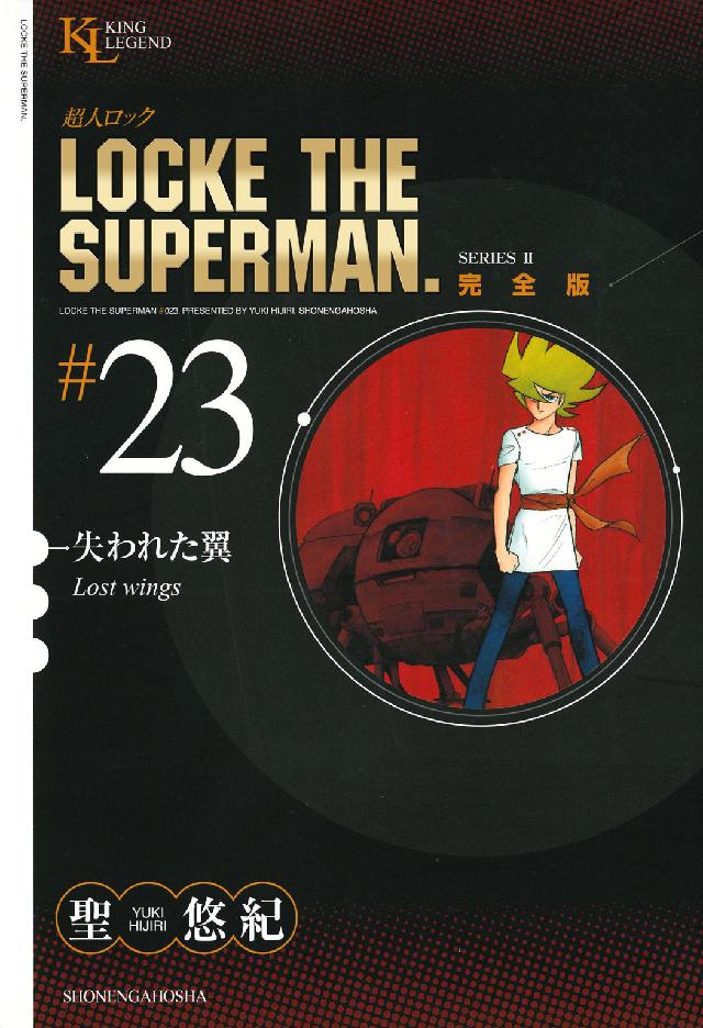 超人ロック完全版 〈２３巻〉 失われた翼 ＫＩＮＧ　ＬＥＧＥＮＤ