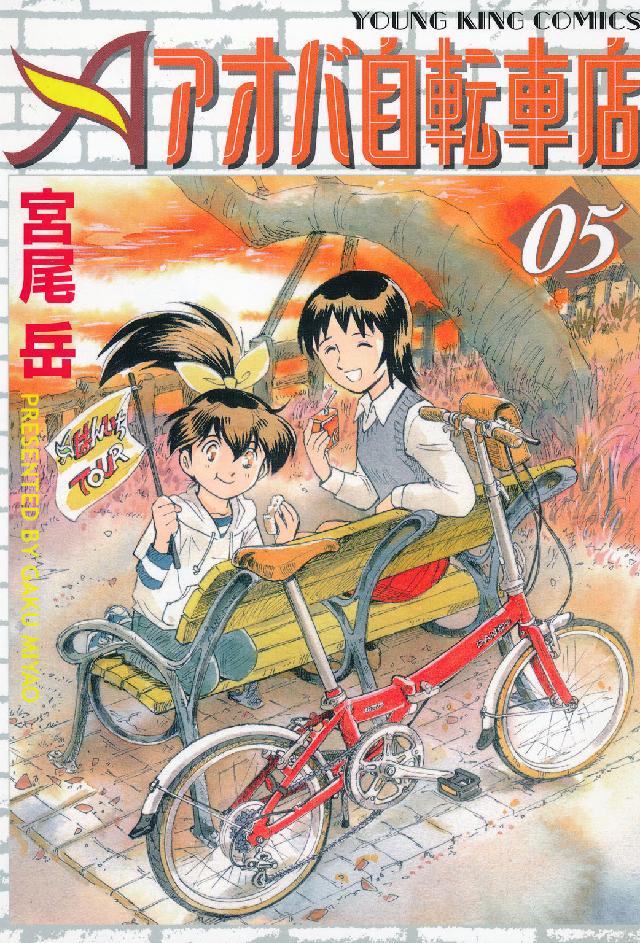 ヤングキングコミックス<br> アオバ自転車店 〈０５〉