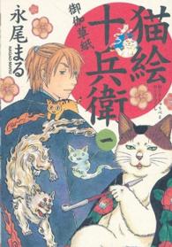猫絵十兵衛～御伽草紙～ 〈１〉 ねこぱんちコミックス