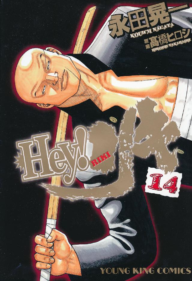 ヤングキングコミックス<br> Ｈｅｙ！リキ 〈１４〉