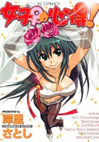 女子♀の心得！ ヤングコミックコミックス