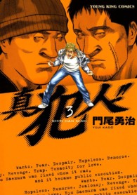 真犯人！！ 〈３〉 ヤングキングコミックス