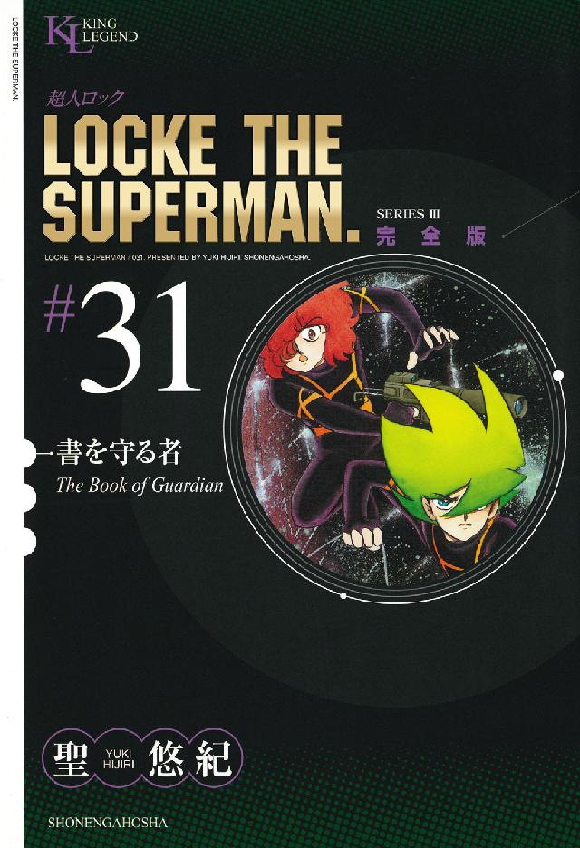 超人ロック完全版 ３１巻 聖悠紀 紀伊國屋書店ウェブストア オンライン書店 本 雑誌の通販 電子書籍ストア