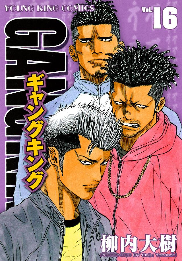 ギャングキング １６ 柳内大樹 紀伊國屋書店ウェブストア オンライン書店 本 雑誌の通販 電子書籍ストア