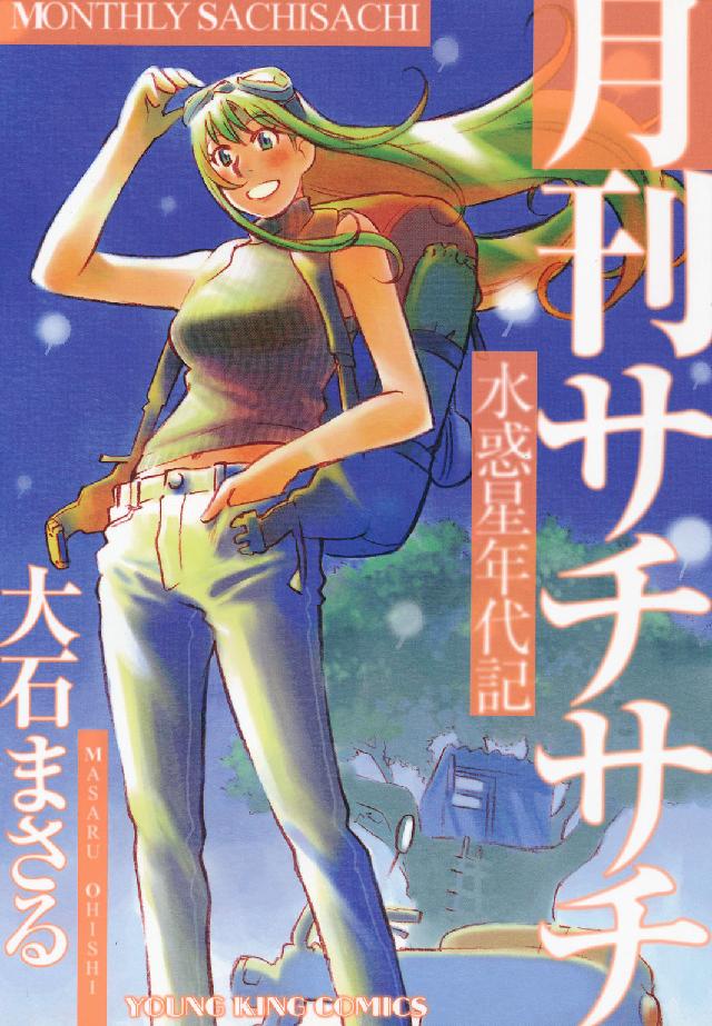 ヤングキングコミックス<br> 水惑星年代記月刊サチサチ