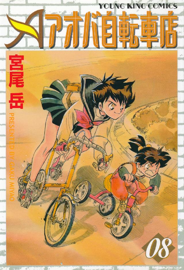 ヤングキングコミックス<br> アオバ自転車店 〈０８〉