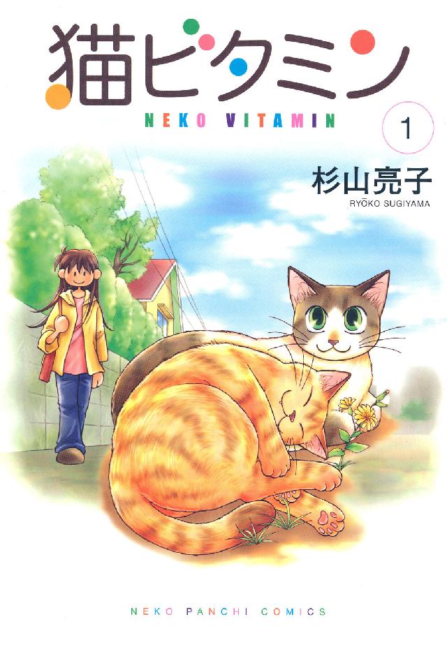 猫ビタミン 〈１〉 ねこぱんちコミックス